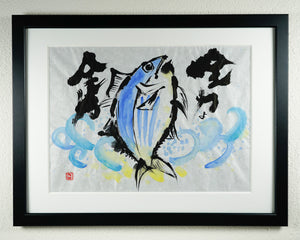 Kōji Takano's Calligraphy Artworks -  “Bonito” 2