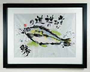 Kōji Takano's Calligraphy Artworks -  “Horse Mackerel” 1