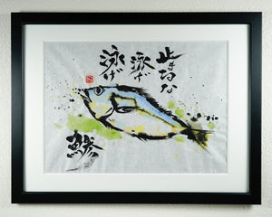 Kōji Takano's Calligraphy Artworks - “Horse Mackerel” 2